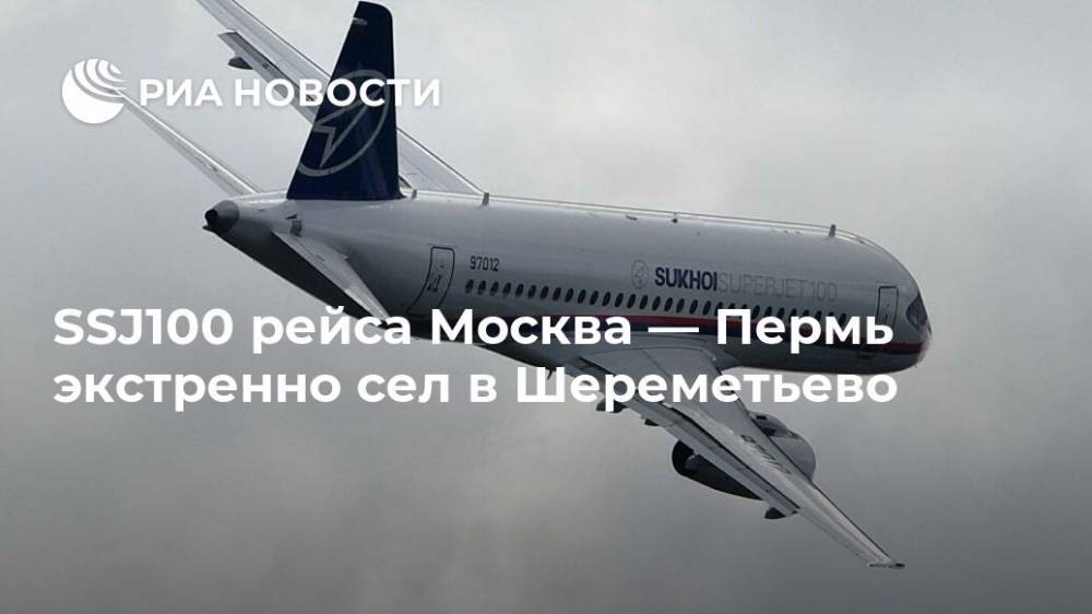 SSJ100 рейса Москва — Пермь экстренно сел в Шереметьево