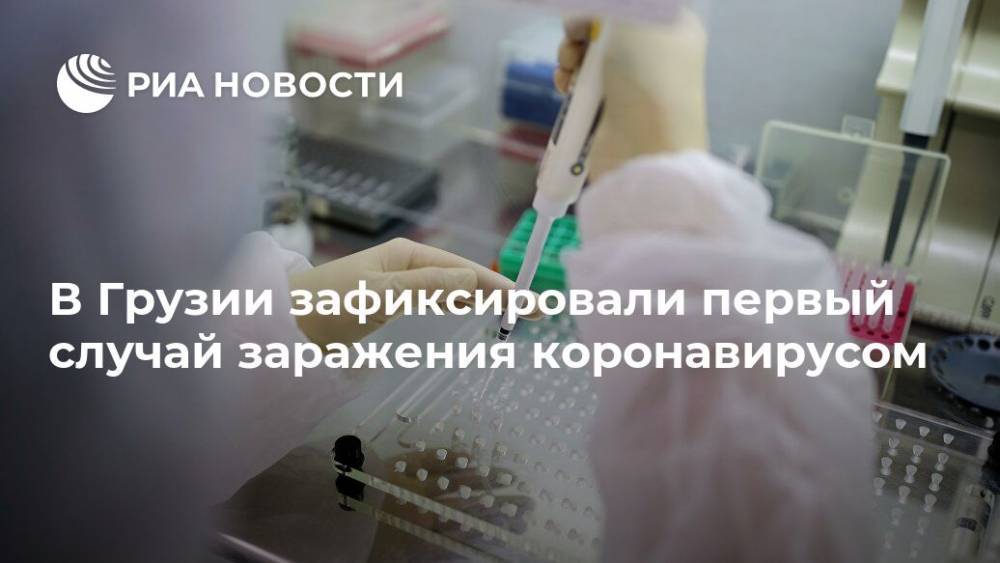 В Грузии зафиксировали первый случай заражения коронавирусом