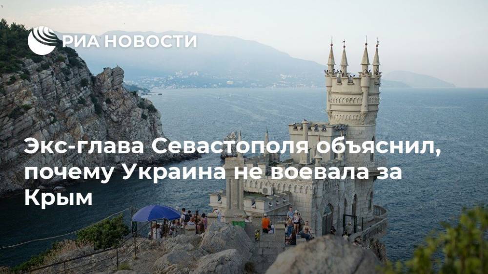 Экс-глава Севастополя объяснил, почему Украина не воевала за Крым