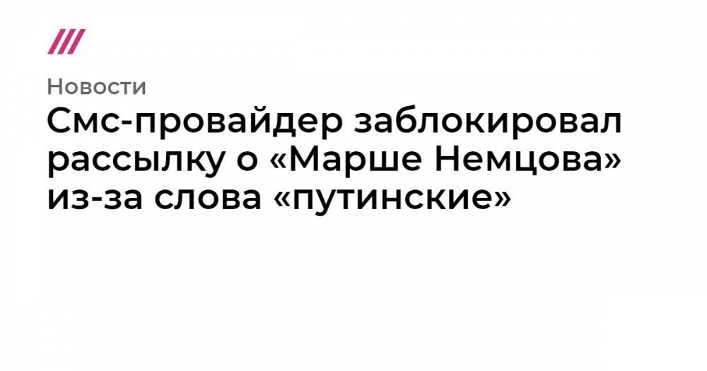 Смс-провайдер заблокировал рассылку о «Марше Немцова» из-за слова «путинские»