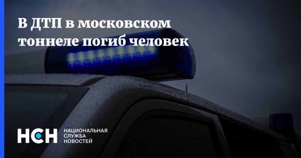 В ДТП в московском тоннеле погиб человек