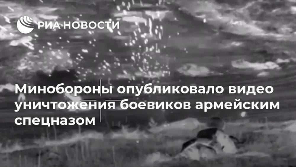 Минобороны опубликовало видео уничтожения боевиков армейским спецназом