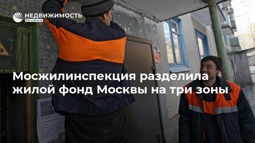 Мосжилинспекция разделила жилой фонд Москвы на три зоны