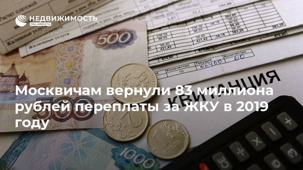 Москвичам вернули 83 миллиона рублей переплаты за ЖКУ в 2019 году