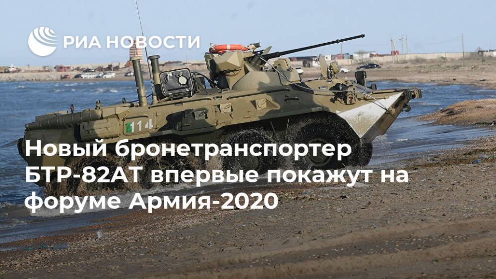 Новый бронетранспортер БТР-82АТ впервые покажут на форуме Армия-2020
