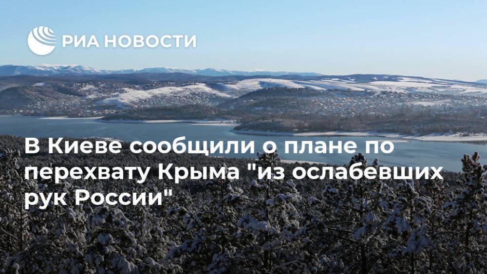В Киеве сообщили о плане по перехвату Крыма "из ослабевших рук России"