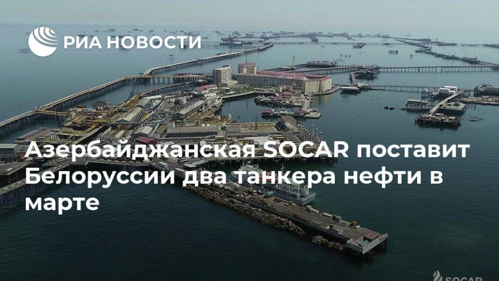 Азербайджанская SOCAR поставит Белоруссии два танкера нефти в марте