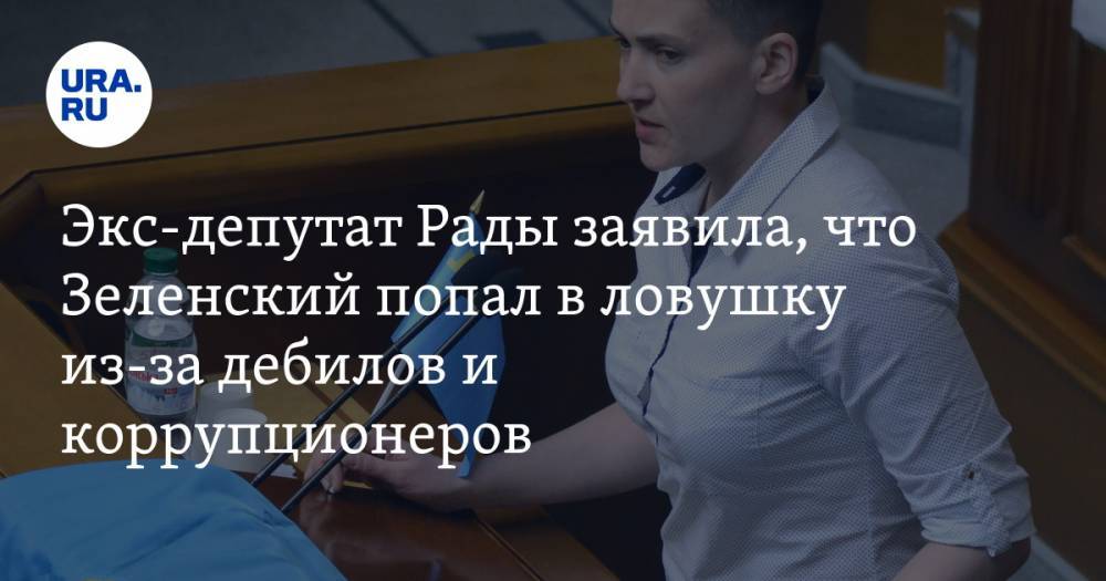 Экс-депутат Рады заявила, что Зеленский попал в ловушку из-за дебилов и коррупционеров