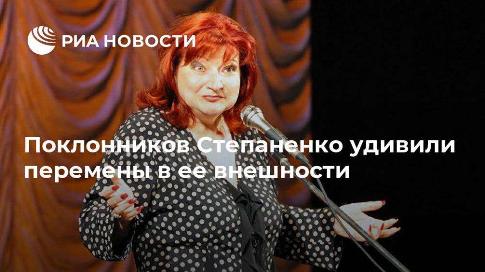 Поклонников Степаненко удивили перемены в ее внешности