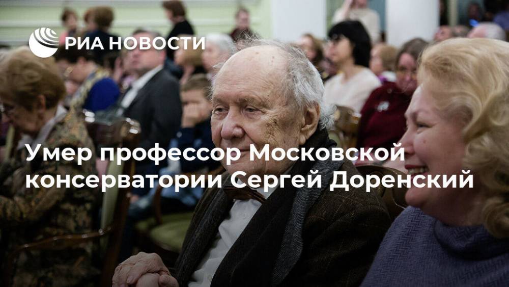 Умер профессор Московской консерватории Сергей Доренский
