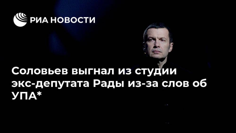 Соловьев выгнал из студии экс-депутата Рады из-за слов об УПА*