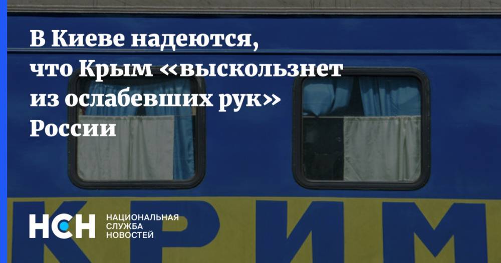 В Киеве надеются, что Крым «выскользнет из ослабевших рук» России