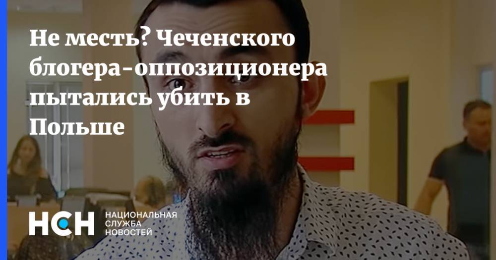 Не месть? Чеченского блогера-оппозиционера пытались убить в Польше