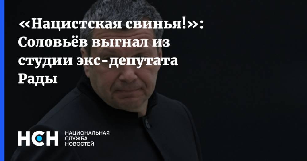 «Нацистская свинья!»: Соловьёв выгнал из студии экс-депутата Рады