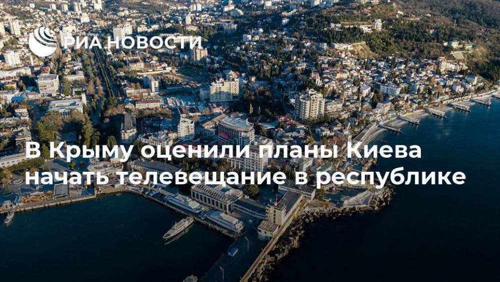 В Крыму оценили планы Киева начать телевещание в республике
