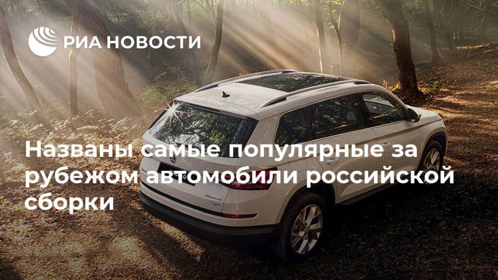 Названы самые популярные за рубежом автомобили российской сборки