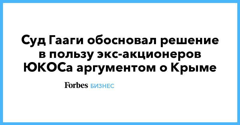Суд Гааги обосновал решение в пользу экс-акционеров ЮКОСа аргументом о Крыме