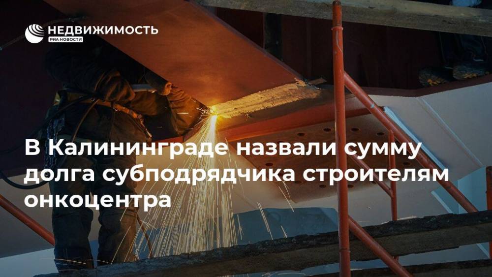 В Калининграде назвали сумму долга субподрядчика строителям онкоцентра