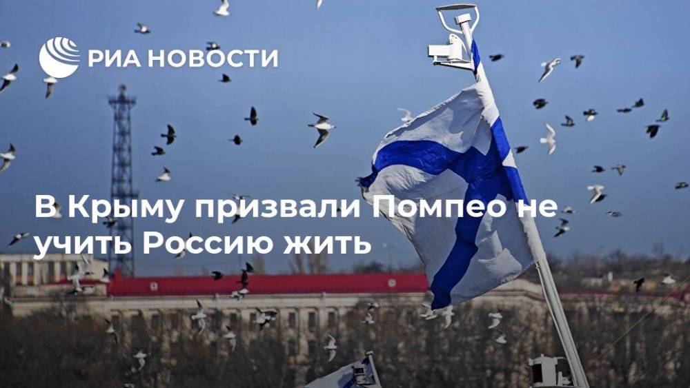 В Крыму призвали Помпео не учить Россию жить