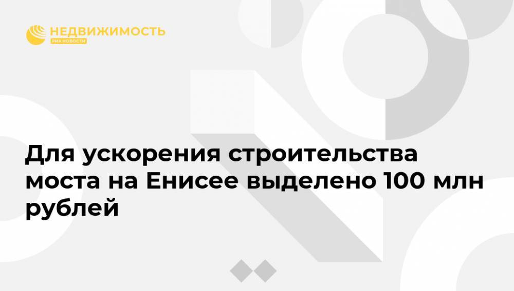 Для ускорения строительства моста на Енисее выделено 100 млн рублей