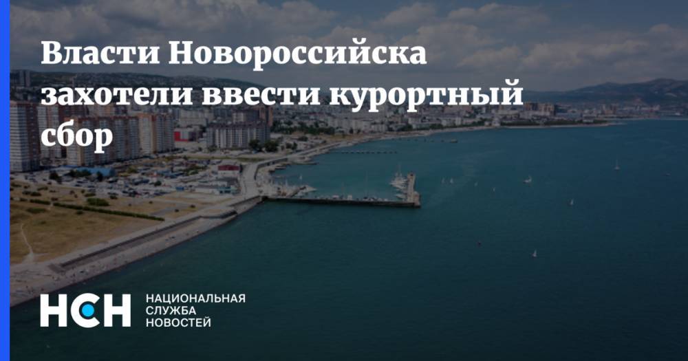 Власти Новороссийска захотели ввести курортный сбор