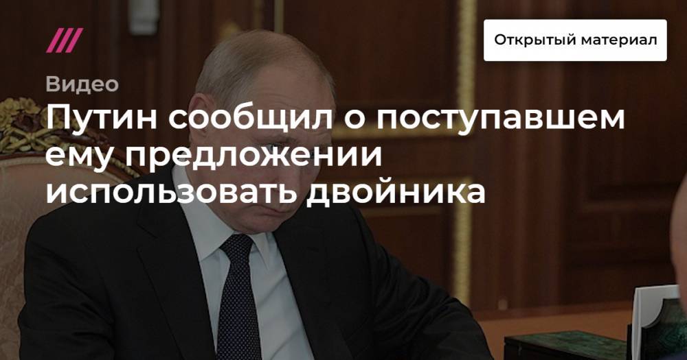 Путин сообщил о поступавшем ему предложении использовать двойника