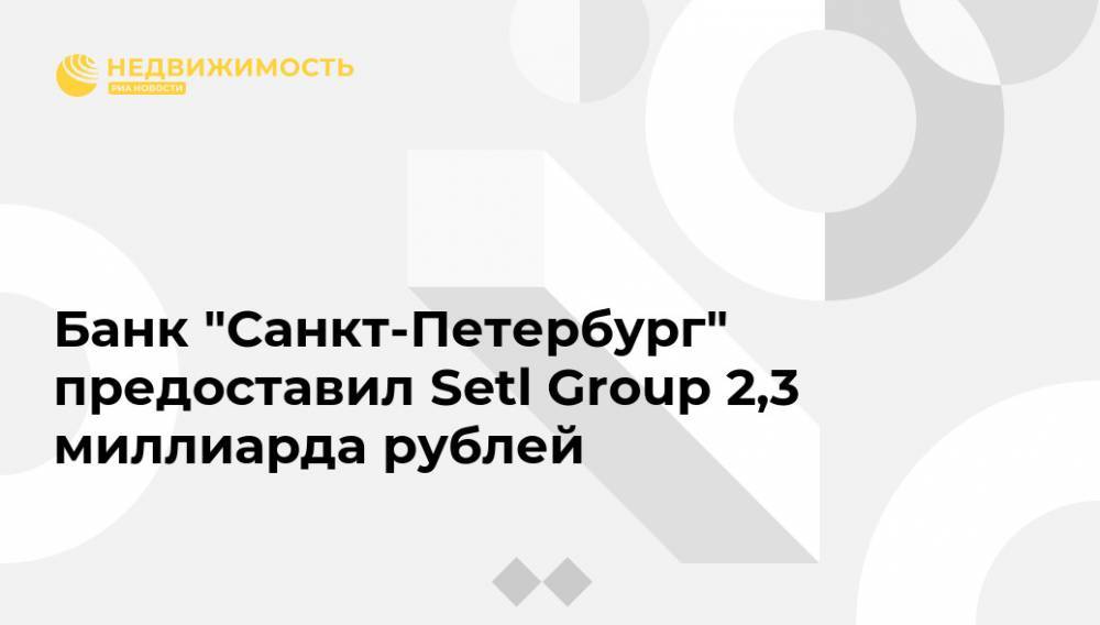 Банк "Санкт-Петербург" предоставил Setl Group 2,3 миллиарда рублей