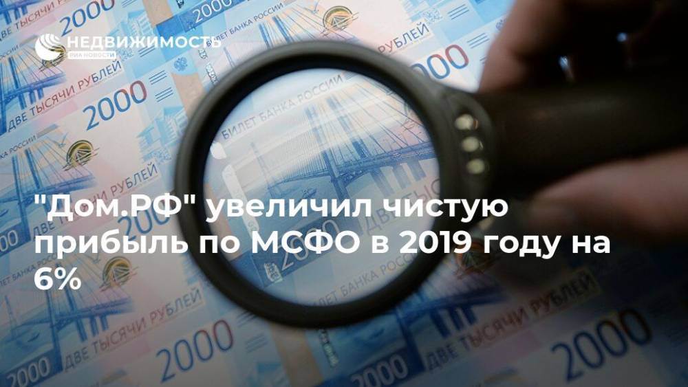 "Дом.РФ" увеличил чистую прибыль по МСФО в 2019 году на 6%