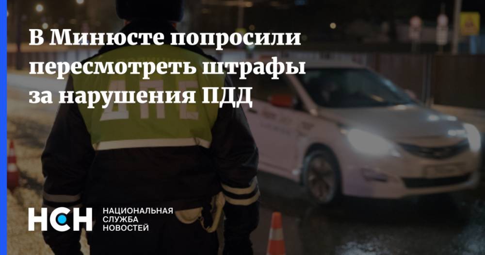 В Минюсте попросили пересмотреть штрафы за нарушения ПДД