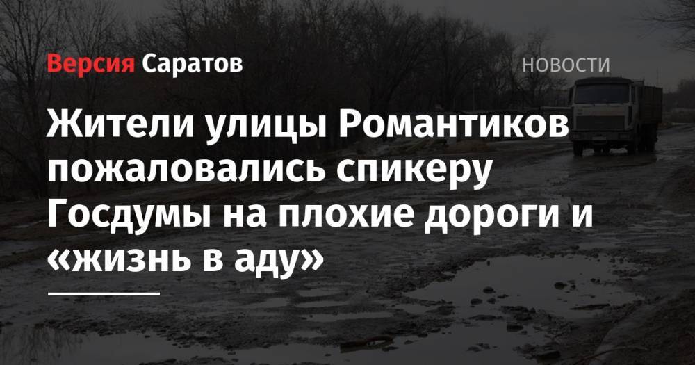 Жители улицы Романтиков пожаловались спикеру Госдумы на плохие дороги и «жизнь в аду»