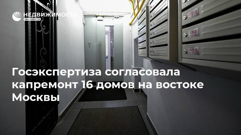Госэкспертиза согласовала капремонт 16 домов на востоке Москвы
