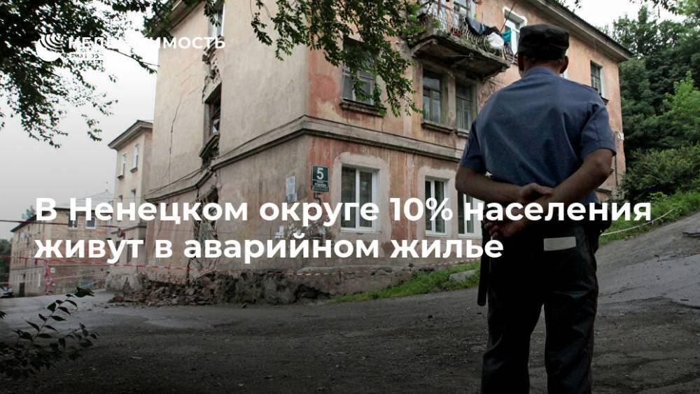 В Ненецком округе 10% населения живут в аварийном жилье