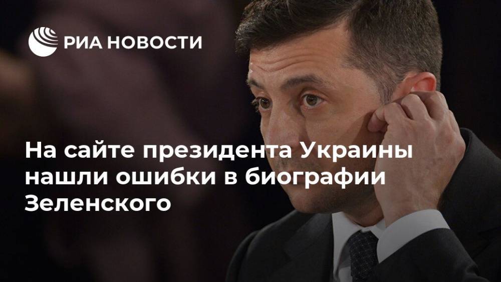 На сайте президента Украины нашли ошибки в биографии Зеленского