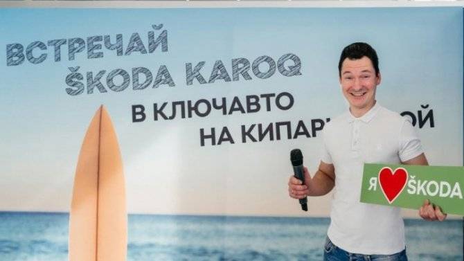 В КЛЮЧАВТО на Кипарисовой состоялась презентация нового SKODA KAROQ