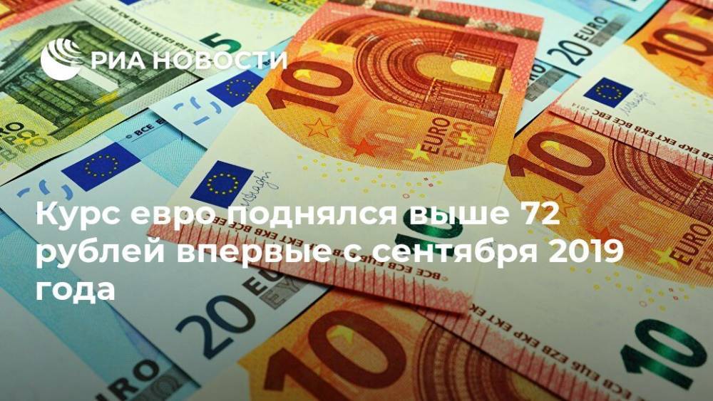 Курс евро поднялся выше 72 рублей впервые с сентября 2019 года