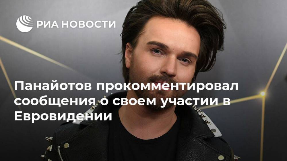 Панайотов прокомментировал сообщения о своем участии в Евровидении