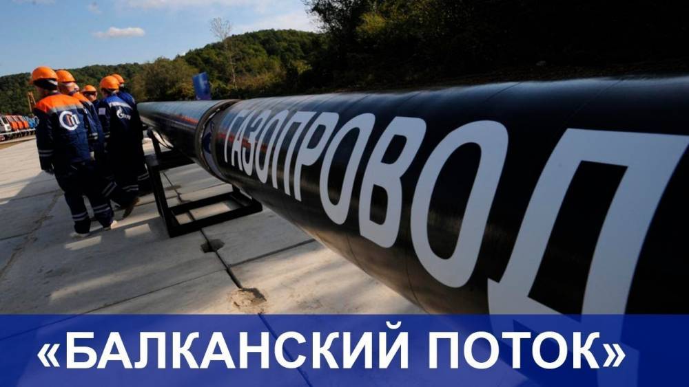 Болгарские «братушки» вновь вредят российским газовым проектам