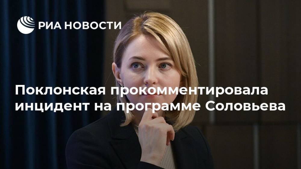 Поклонская прокомментировала инцидент на программе Соловьева