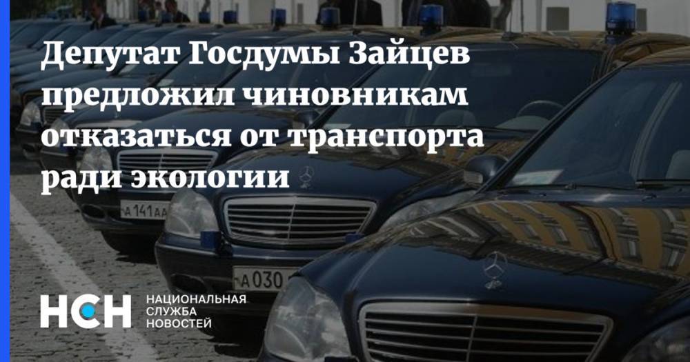 Депутат Госдумы Зайцев предложил чиновникам отказаться от транспорта ради экологии