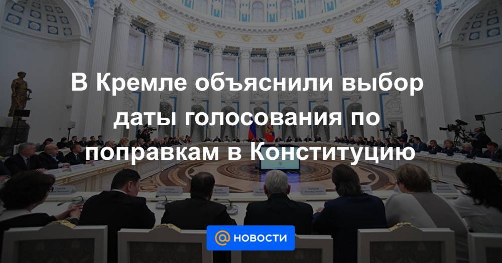 В Кремле объяснили выбор даты голосования по поправкам в Конституцию