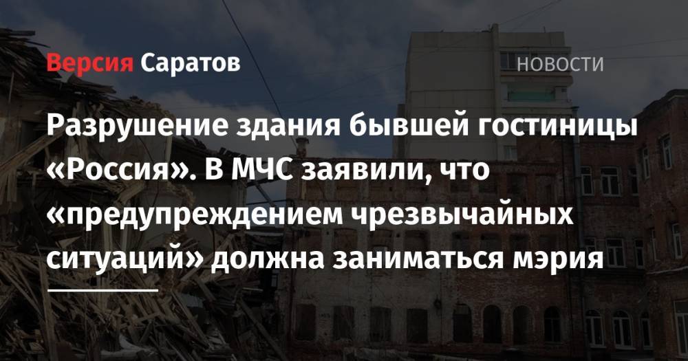 Разрушение здания бывшей гостиницы «Россия». В МЧС заявили, что «предупреждением чрезвычайных ситуаций» должна заниматься мэрия