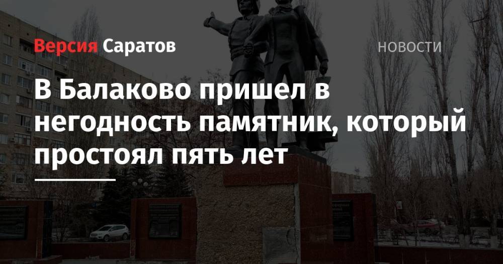 В Балаково пришел в негодность памятник, который простоял пять лет