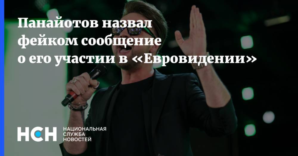 Панайотов назвал фейком сообщение о его участии в «Евровидении»