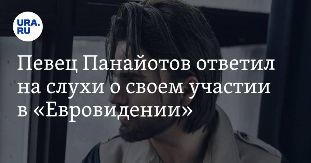 Певец Панайотов ответил на слухи о своем участии в «Евровидении»