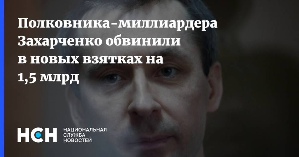 Полковника-миллиардера Захарченко обвинили в новых взятках на 1,5 млрд