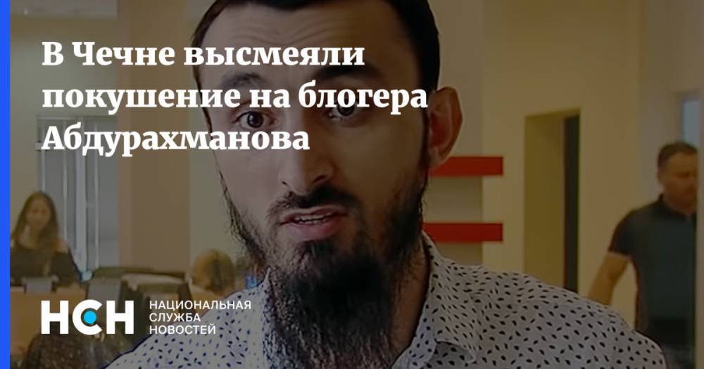 В Чечне высмеяли покушение на блогера Абдурахманова