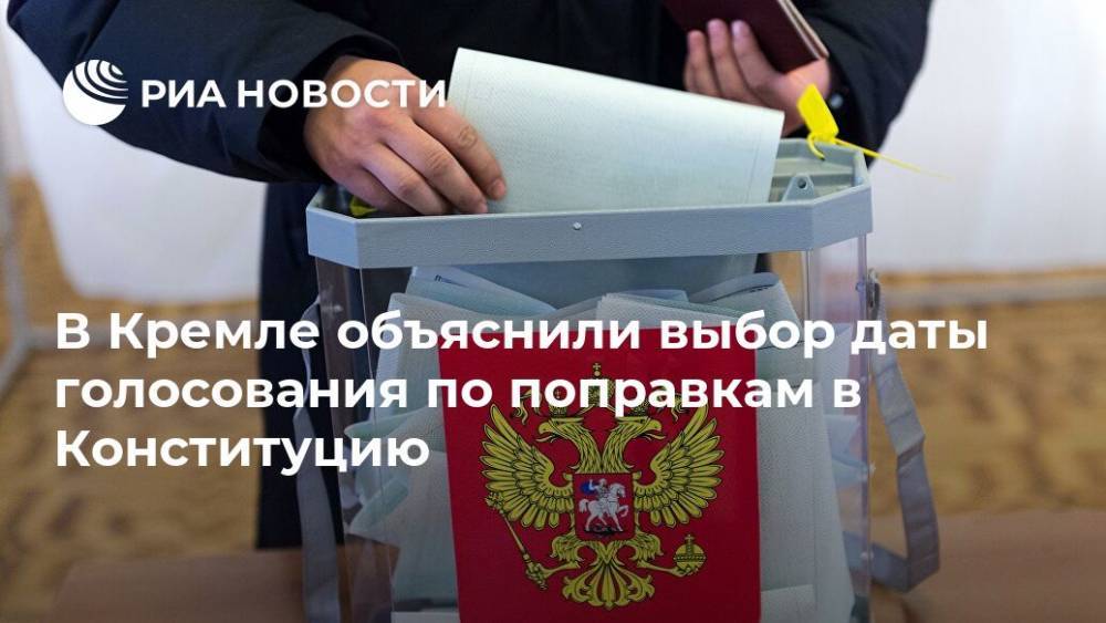 В Кремле объяснили выбор даты голосования по поправкам в Конституцию