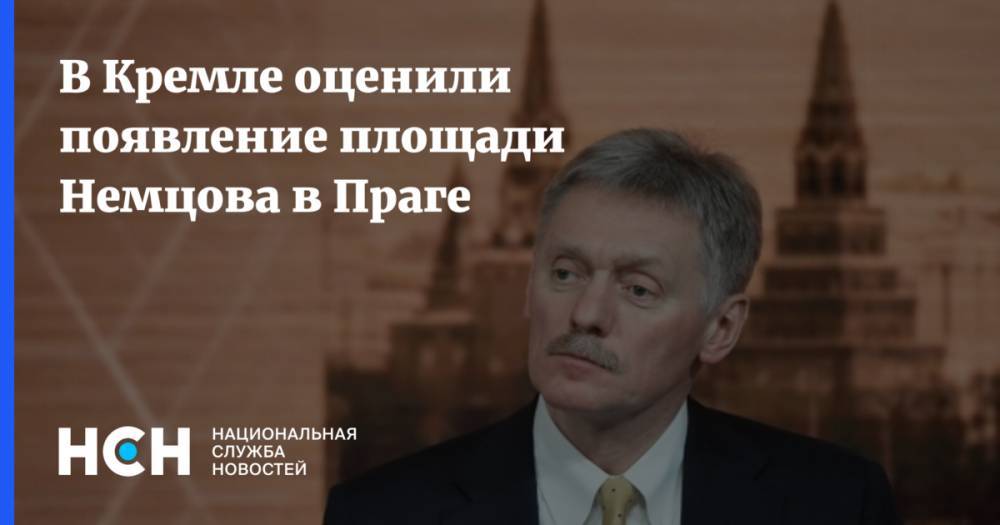В Кремле оценили появление площади Немцова в Праге