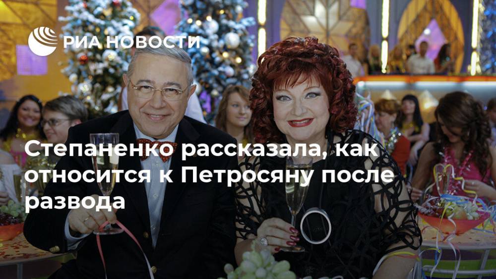 Степаненко рассказала, как относится к Петросяну после развода
