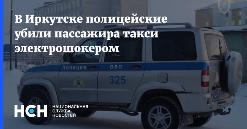 В Иркутске полицейские убили пассажира такси электрошокером